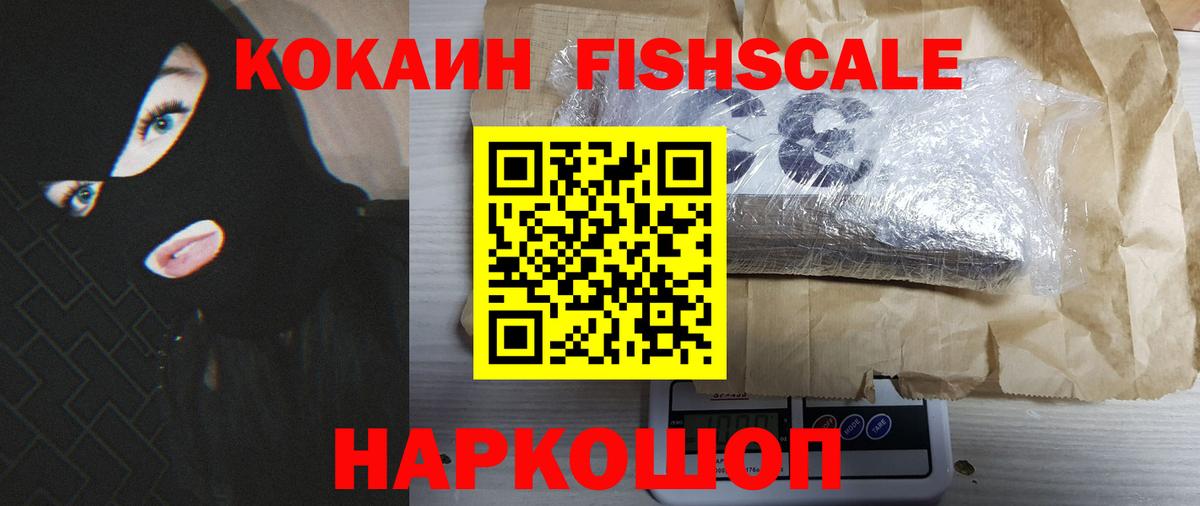 Кокаин FishScale  Вход с VPN  Раменское 